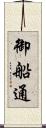 御船通 Scroll