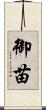 御苗 Scroll