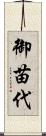 御苗代 Scroll