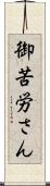 御苦労さん Scroll