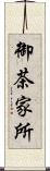 御茶家所 Scroll