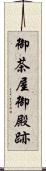 御茶屋御殿跡 Scroll