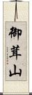 御茸山 Scroll