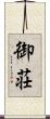 御荘 Scroll
