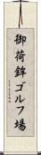 御荷鉾ゴルフ場 Scroll