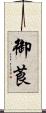 御莨 Scroll