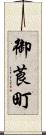 御莨町 Scroll