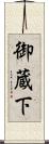 御蔵下 Scroll