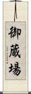 御蔵場 Scroll