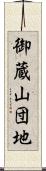 御蔵山団地 Scroll