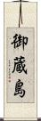 御蔵島 Scroll