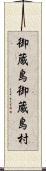 御蔵島御蔵島村 Scroll