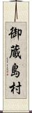 御蔵島村 Scroll