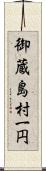 御蔵島村一円 Scroll
