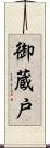 御蔵戸 Scroll