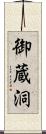 御蔵洞 Scroll