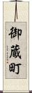 御蔵町 Scroll