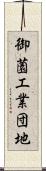 御薗工業団地 Scroll