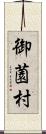 御薗村 Scroll