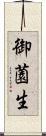 御薗生 Scroll