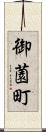 御薗町 Scroll