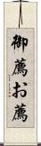 御薦 Scroll