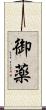 御薬 Scroll