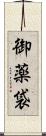 御薬袋 Scroll