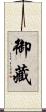 御藏 Scroll