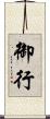 御行 Scroll