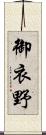御衣野 Scroll