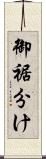 御裾分け Scroll