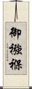 御襁褓 Scroll