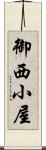 御西小屋 Scroll