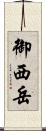 御西岳 Scroll
