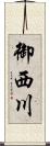 御西川 Scroll