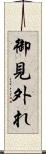 御見外れ Scroll