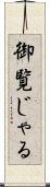 御覧じゃる Scroll