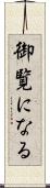 御覧になる Scroll