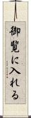御覧に入れる Scroll
