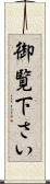 御覧下さい Scroll