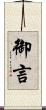 御言 Scroll