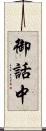 御話中 Scroll