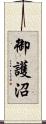 御護沼 Scroll