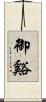 御谿 Scroll