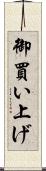 御買い上げ Scroll