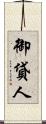 御貸人 Scroll