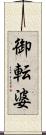 御転婆 Scroll