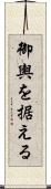 御輿を据える Scroll