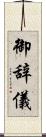 御辞儀 Scroll